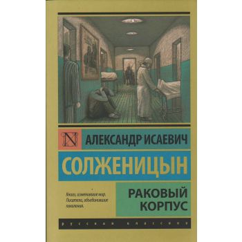 Раковый корпус. “Эксклюзив: Русская классика“