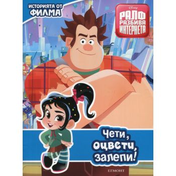 Ралф разбива Интернета: Чети, оцвети, залепи!