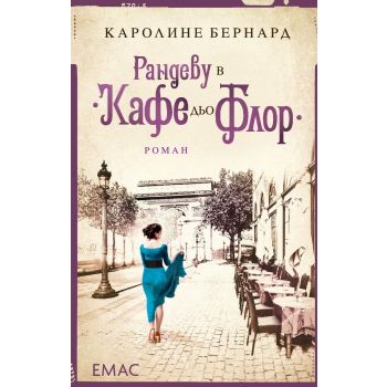 Рандеву в “Кафе дьо Флор“