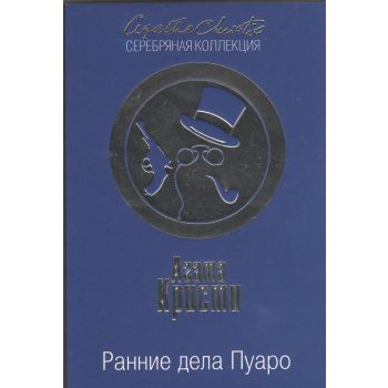 Ранние дела Пуаро. “Агата Кристи. Серебряная коллекция“