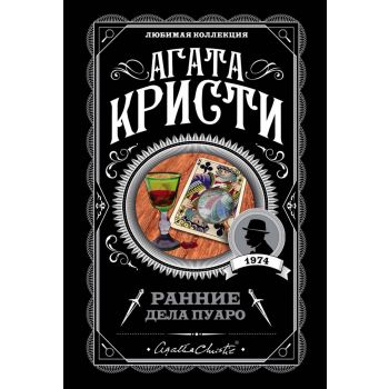 Ранние дела Пуаро. “Агата Кристи. Любимая коллекция“