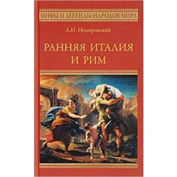 Ранняя Италия и Рим. “Мифы и легенды народов мира“