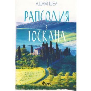 Рапсодия в Тоскана