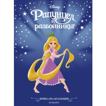 Рапунцел и разбойникът (обновено издание)