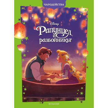 Рапунцел и разбойникът (обновено издание)