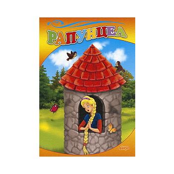 Рапунцел. “Любимата ми книжка“, бр.39