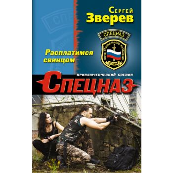 Расплатимся свинцом. “Спецназ“