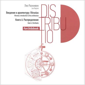 Распределение. Книга 6. “Введение в архитектуру: Vitruvius“