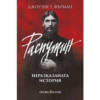 Распутин: Неразказаната история