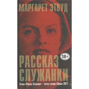 Рассказ служанки. “Книга, покорившая мир“