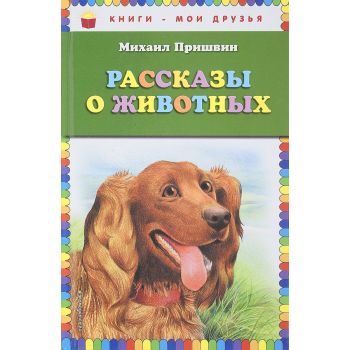 Рассказы о животных. “Книги - мои друзья“