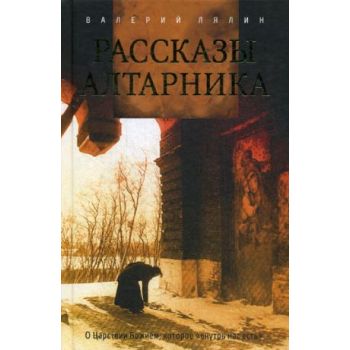 Рассказы алтарника. “Православный бестселлер“