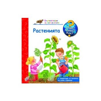 Растенията: Защо? Какво? Как? “Енциклопедия за най-малките“
