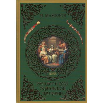 Расцвет и крах Османской империи. Женщины у власти. “Великие империи“