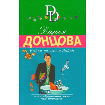 Рыбка по имени Зайка. “Иронический детектив“