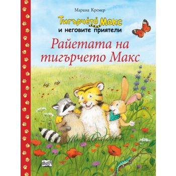 Райетата на тигърчето Макс. “Тигърчето Макс и неговите приятели“