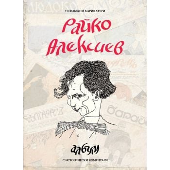 Райко Алексиев. Албум: 150 избрани карикатури с исторически коментари
