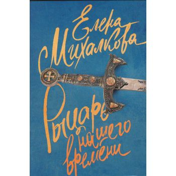 Рыцарь нашего времени. “Елена Михалкова: Читай не отрываясь“