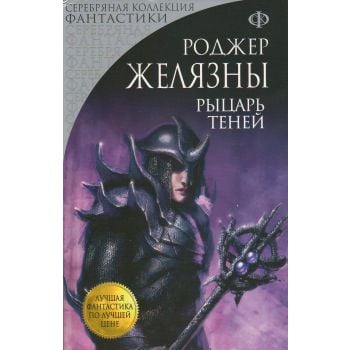 Рыцарь Теней. “Лучшая фантастика по лучшей цене“