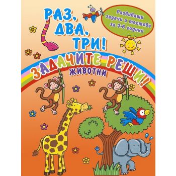 Раз, два, три! Задачите реши!: Животни, Развиващ