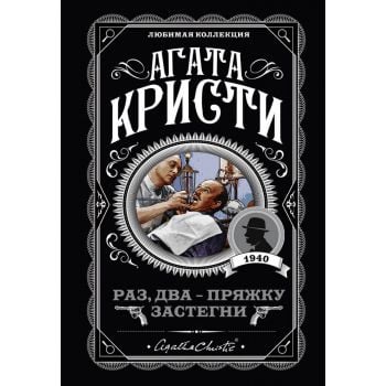 Раз, два - пряжку застегни. “Агата Кристи. Любимая коллекция“
