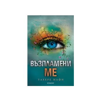 Възпламени ме
