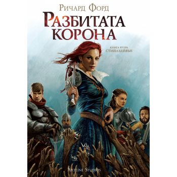 Разбитата Корона. “Стийлхейвън“, книга 2
