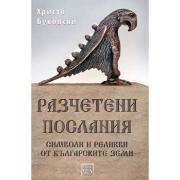 Разчетени послания. Символи и реликви от българските земи