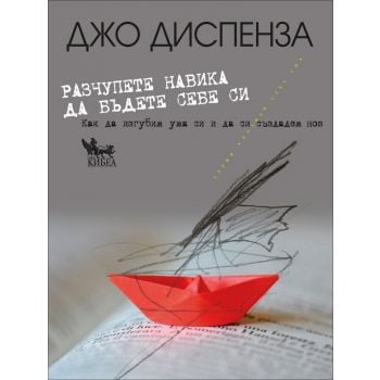 Разчупете навика да бъдете себе си