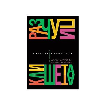 Разчупи клишетата