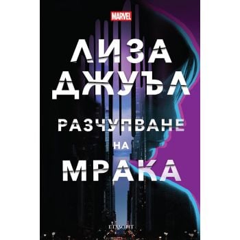 Разчупване на мрака