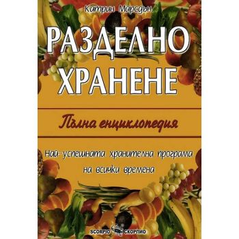 Разделно хранене:енциклопедия. (К.Марсдън). Скор