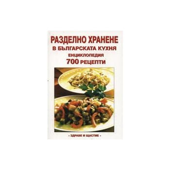 Разделно хранене в българската кухня: Енциклопед