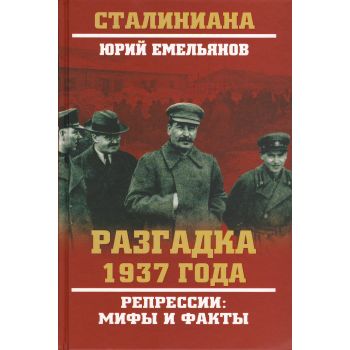 Разгадка 1937 года. Репрессии. Мифы и факты. “Сталиниана“