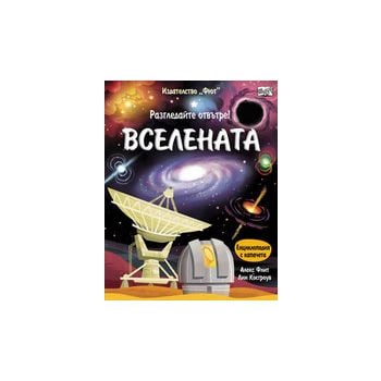 Вселената. “Разгледай отвътре!“