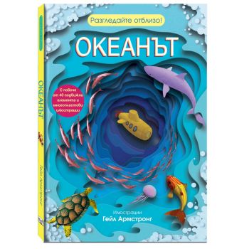 Разгледайте отблизо! Океанът