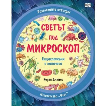 Разгледайте отвътре! Светът под микроскоп