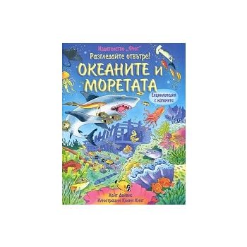 Океаните и моретата. “Разгледайте отвътре!“