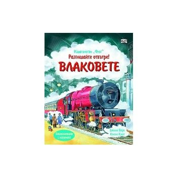 Влаковете. “Разгледайте отвътре!“