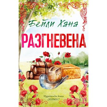 Разгневена, кн. 2