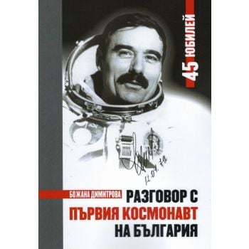 Разговор с първия космонавт на България