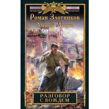 Разговор с Вождем. “Новый Злотников“