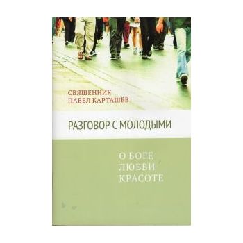 Разговор с молодыми: о Боге, любви, красоте. Свя