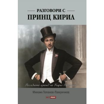 Разговори с принц Кирил