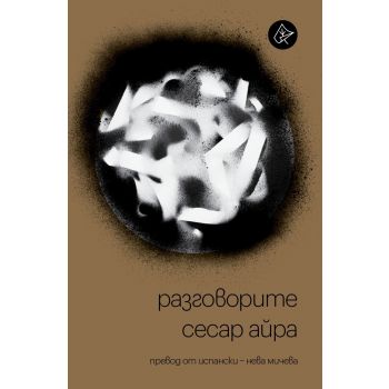 Разговорите