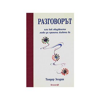 Разговорът