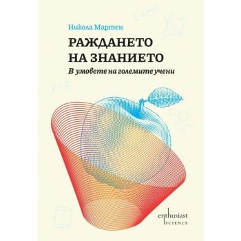 Раждането на знанието