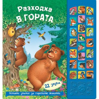 Разходка в гората: Книга + 22 звука