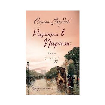Разходка в Париж