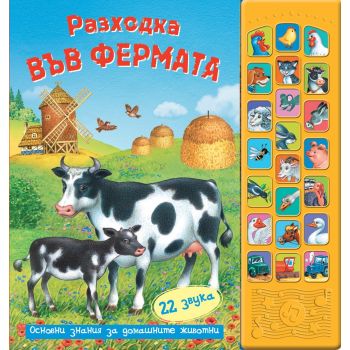Разходка във фермата: Книга + 22 звука